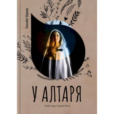 Зарубежный любовный роман, книга У алтаря купить по низкой цене