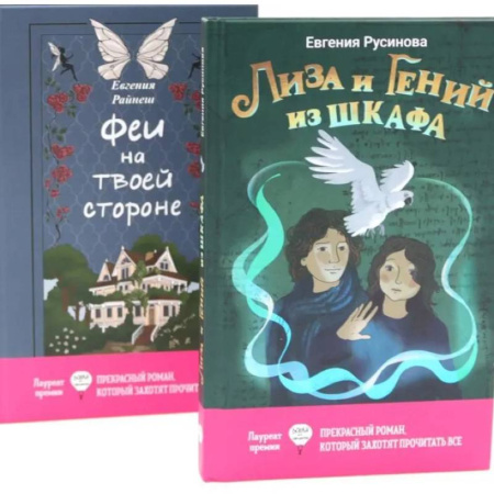 Молодежная литература, книга Лиза и гений из шкафа. Феи на твоей стороне. (комплект из 2-х книг) купить по низкой цене