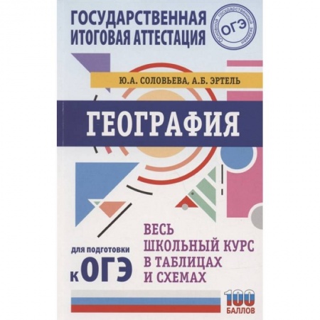 География, книга ОГЭ. География. Весь школьный курс в таблицах и схемах для подготовки к основному государственному экзамену купить по низкой цене