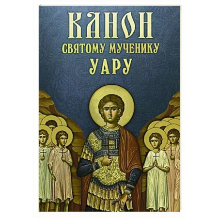 Молитвословы, акафисты, каноны, книга Канон святому мученику Уару купить по низкой цене