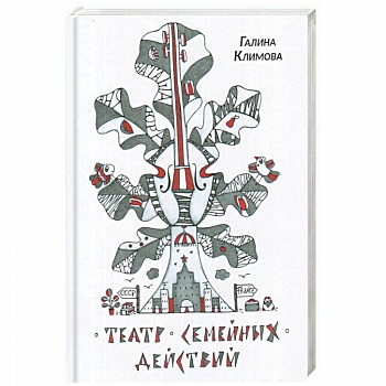 Театр семейных действий