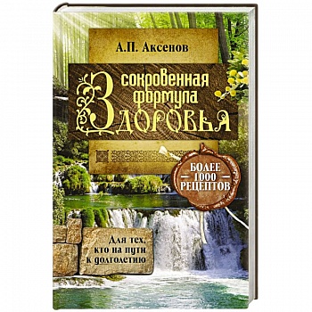 Сокровенная формула здоровья. Для тех, кто на пути к долголетию Сокровенная формула здоровья. Для тех, кто на пути к долголетию