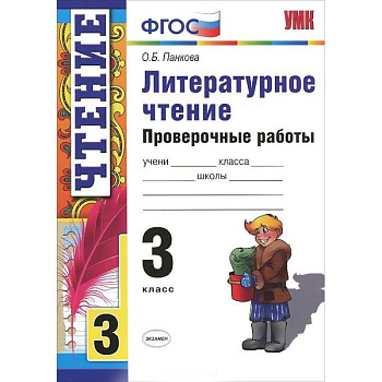 Литературное чтение. 3 класс. Проверочные работы. ФГОС