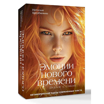 Эмоции нового времени: диалог с собой. Метафорические карты современных чувств
