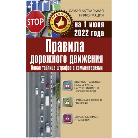 ПДД. КоАП, книга Правила дорожного движения. Новая таблица штрафов с комментариями на 1 июня 2022 года купить по низкой цене