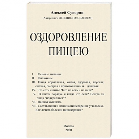 Лечебное питание. Похудание. Диеты, книга Оздоровление пищею купить по низкой цене