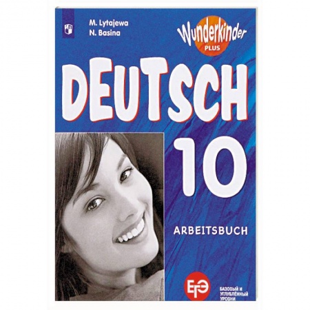 Учебники, самоучители, пособия, книга Немецкий язык. 10 класс. Учебное пособие. Базовый и углубленный уровни купить по низкой цене
