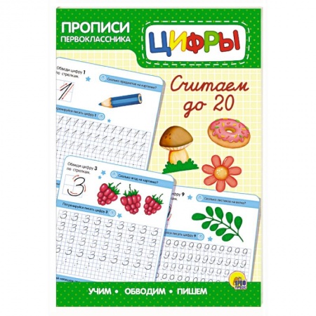 Обучение счету. Математика, книга Прописи первоклассника. Считаем до 20 купить по низкой цене