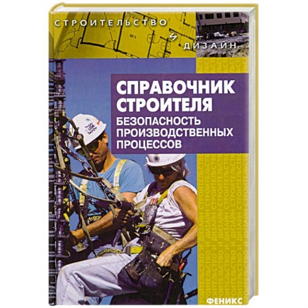 Книги, книга Справочник строителя. Безопасность производственных процессов купить по низкой цене