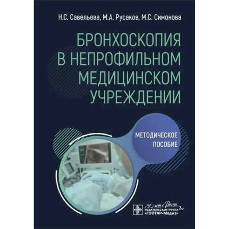 Терапия. Пульмонология, книга Бронхоскопия в непрофильном медицинском учреждении: методическое пособие купить по низкой цене