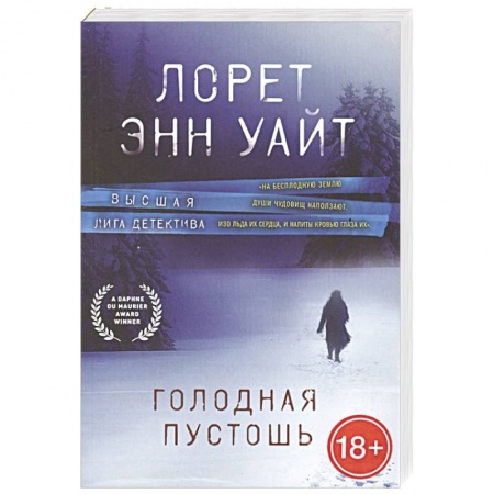 Зарубежный детектив, книга Голодная пустошь купить по низкой цене