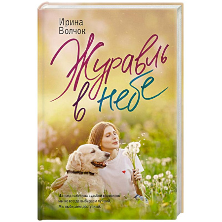 Отечественный любовный роман, книга Журавль в небе купить по низкой цене