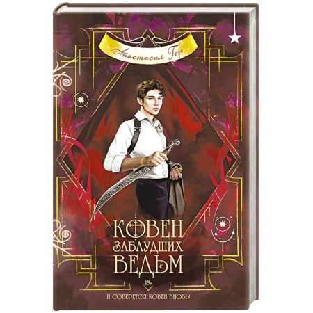 Русское фэнтези, книга Ковен заблудших ведьм купить по низкой цене