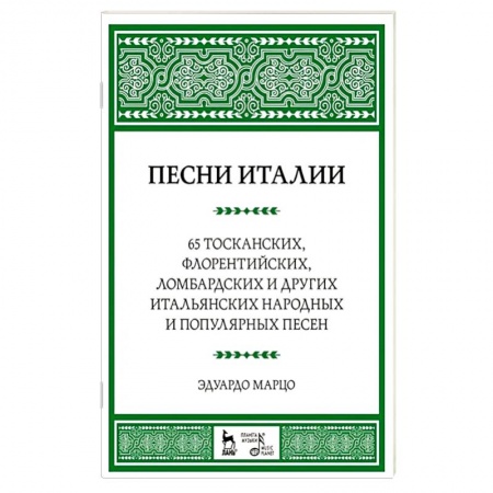 Музыка, книга Песни Италии. 65 тосканских, флорентийских, ломбардских и других итальянских народных и популярных песен купить по низкой цене