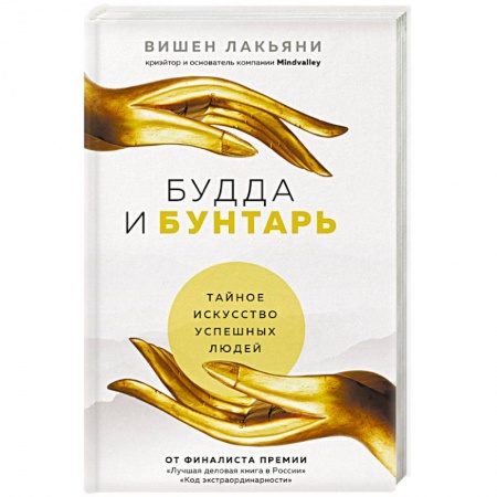 Деловая литература. Право. Психология, книга Будда и Бунтарь. Тайное искусство успешных людей купить по низкой цене