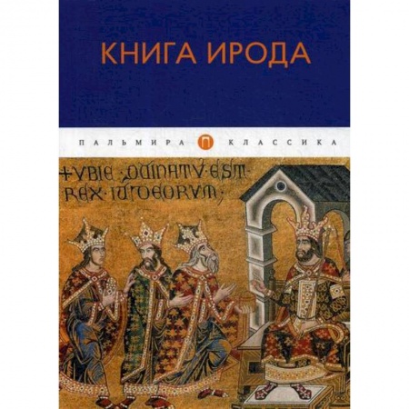 Христианство. Общие представления, книга Книга Ирода купить по низкой цене