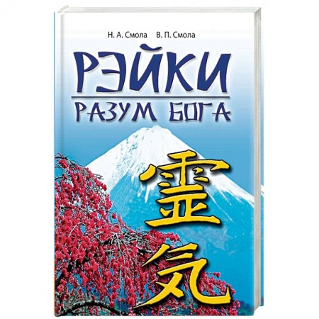 Рэйки, книга Рэйки - разум Бога. Первая ступень Рэйки купить по низкой цене