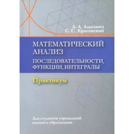 Математика. Алгебра. Геометрия, книга Математический анализ. Последовательности, функции, интегралы. Практикум. Учебное пособие купить по низкой цене