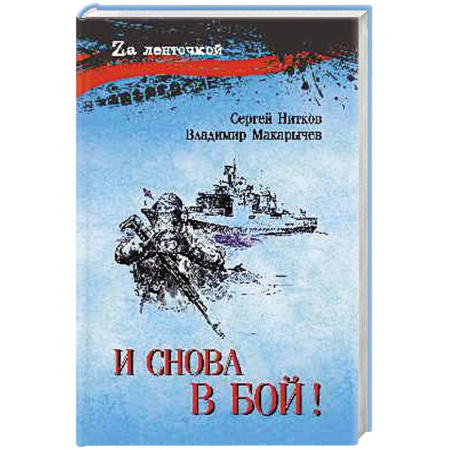 Историческая отечественная проза, книга И снова в бой! купить по низкой цене