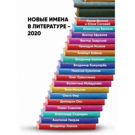 Русская современная проза, книга Новые имена в литературе – 2020 купить по низкой цене