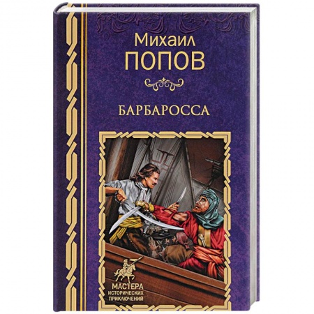 Русская приключенческая литература, книга Барбаросса купить по низкой цене
