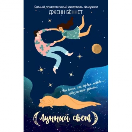 Зарубежная современная проза, книга Лунный свет купить по низкой цене