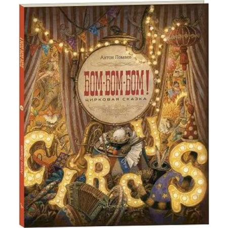 Сказки отечественных писателей, книга БОМ-БОМ-БОМ ! Цирковая сказка купить по низкой цене