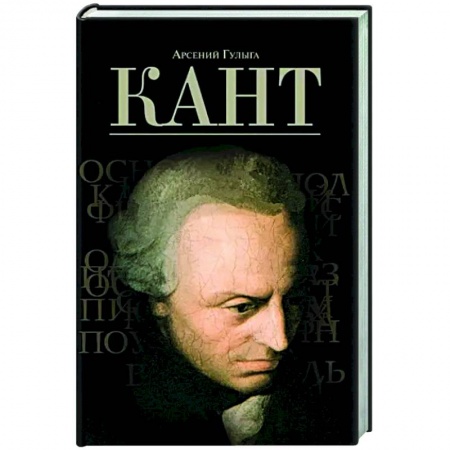 Мемуары, биографии деятелей науки, книга Кант купить по низкой цене
