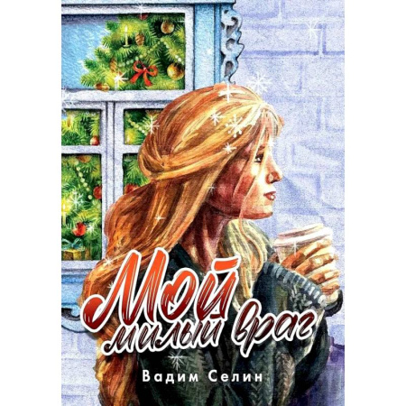Отечественный любовный роман, книга Мой милый враг купить по низкой цене