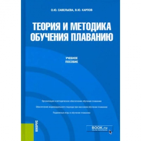 Учебная литература, книга Теория и методика обучения плаванию купить по низкой цене