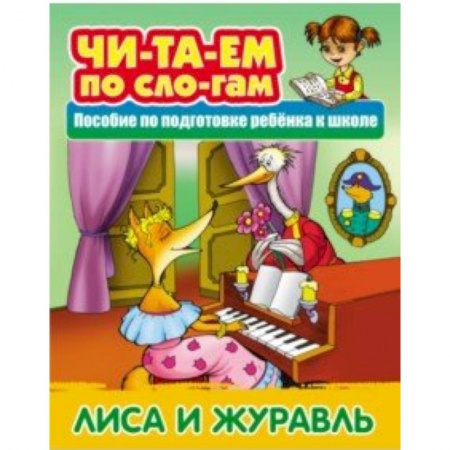 Развитие речи. Чтение, книга Лиса и Журавль купить по низкой цене