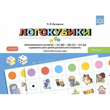 Игры на любой вкус, книга Логокубики. Выпуск 1 Логопедическая игра. 4-6 лет купить по низкой цене