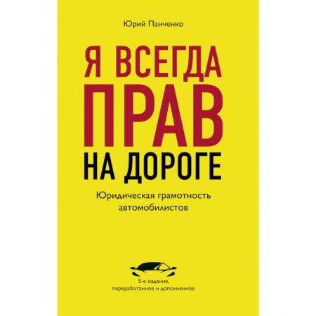 ПДД. КоАП, книга Я всегда прав на дороге. Юридическая грамотность автомобилистов. купить по низкой цене