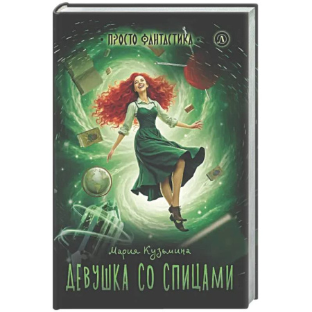 Мистика. Фантастика. Фэнтези, книга Девушка со спицами купить по низкой цене