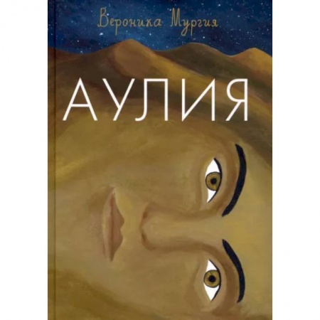 Мистика. Фантастика. Фэнтези, книга Аулия купить по низкой цене