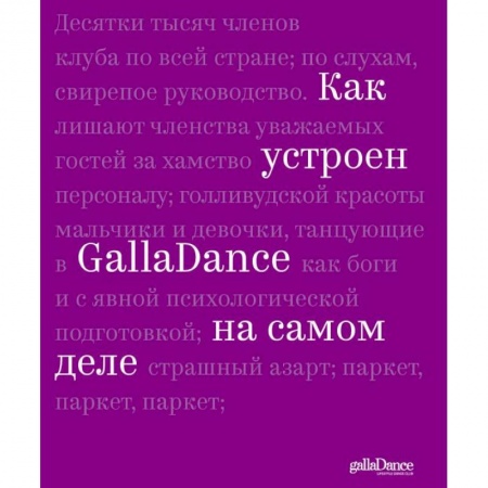 Аэробика. Фитнес. Шейпинг, книга Как устроен GallaDance на самом деле купить по низкой цене