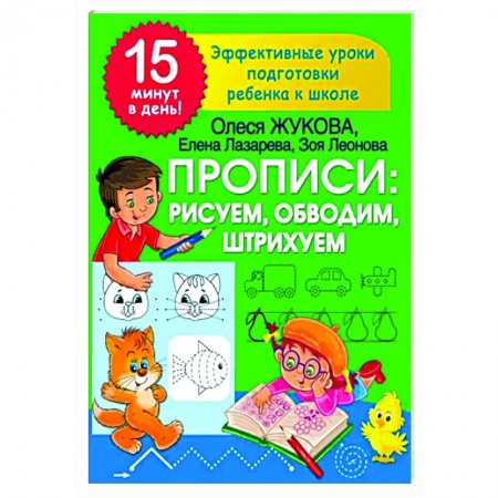 Письмо, мелкая моторика, книга Прописи: рисуем, обводим, штрихуем купить по низкой цене