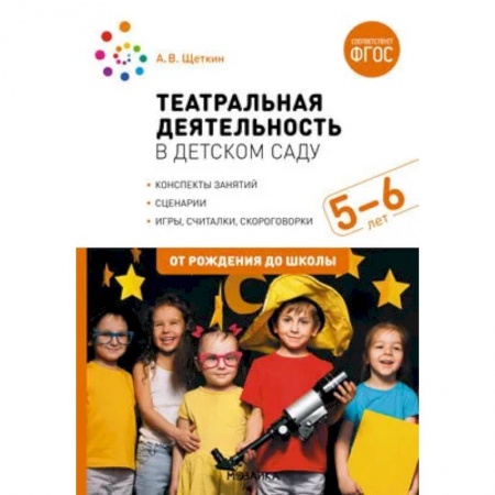 Книги для родителей, книга Театральная деятельность в детском саду. 5-6 лет. Конспекты занятий. ФГОС купить по низкой цене