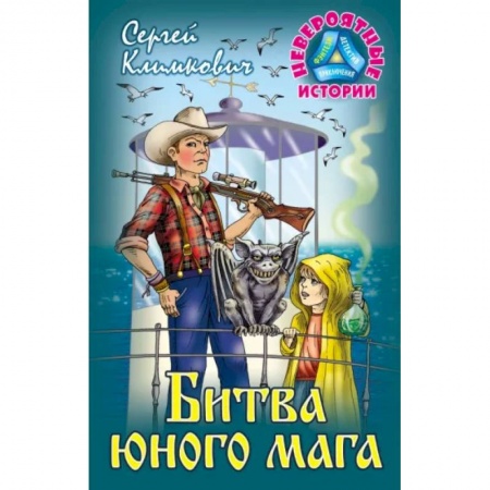 Мистика. Фантастика. Фэнтези, книга Битва юного мага купить по низкой цене