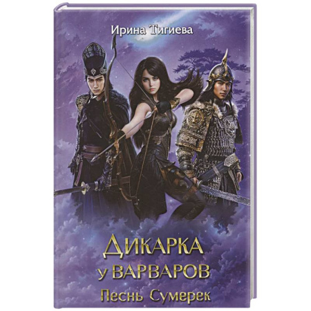 Русское фэнтези, книга Дикарка у варваров. Песнь Сумерек купить по низкой цене