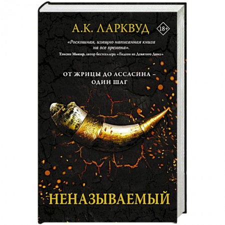 Зарубежное фэнтези, книга Неназываемый купить по низкой цене