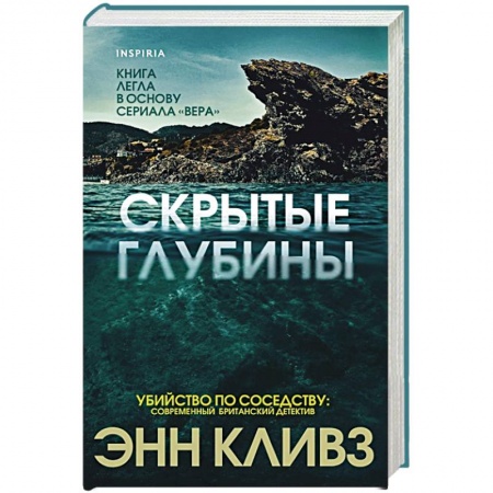 Детективы, триллеры, книга Скрытые глубины купить по низкой цене