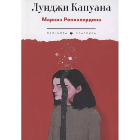 Зарубежная классика, книга Маркиз Роккавердина купить по низкой цене