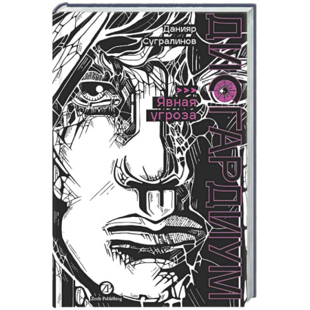 Русское фэнтези, книга Дисгардиум. Книга 10. Явная угроза купить по низкой цене