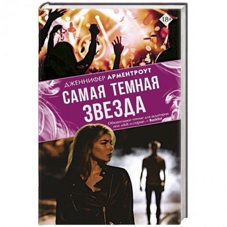 Зарубежный любовный роман, книга Самая темная звезда купить по низкой цене