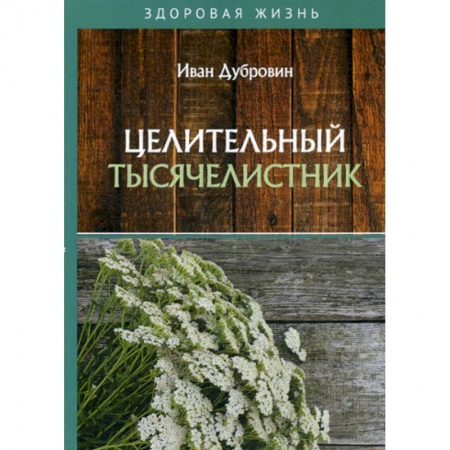 Питание при заболеваниях, книга Целительный тысячелистник купить по низкой цене