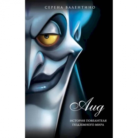 Мистика. Фантастика. Фэнтези, книга Аид. История повелителя Подземного мира купить по низкой цене