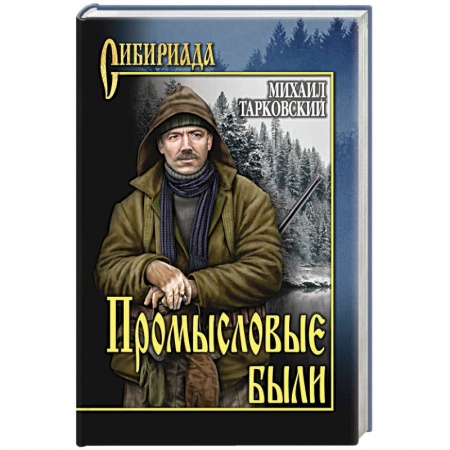 Русская современная проза, книга Промысловые были купить по низкой цене