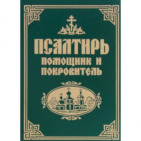 Библия. Книги Священного Писания Ветхого и Нового Завета, книга Псалтирь помощник и покровитель купить по низкой цене