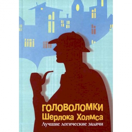 Развитие логики и мышления, книга Головоломки Шерлока Холмса купить по низкой цене